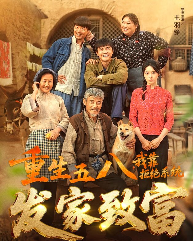 短剧热播《重生五八我靠拒绝系统发家致富》重生者拒绝系统金手指